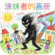 涂抹者的画册icon