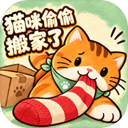 猫咪偷偷搬家了icon