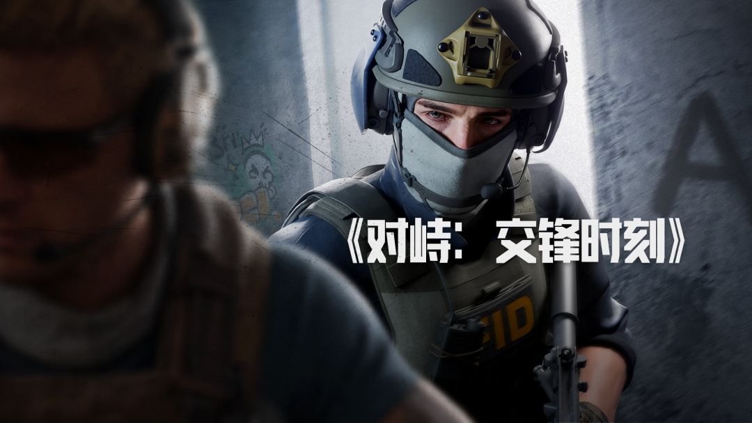 对峙:交锋时刻截图