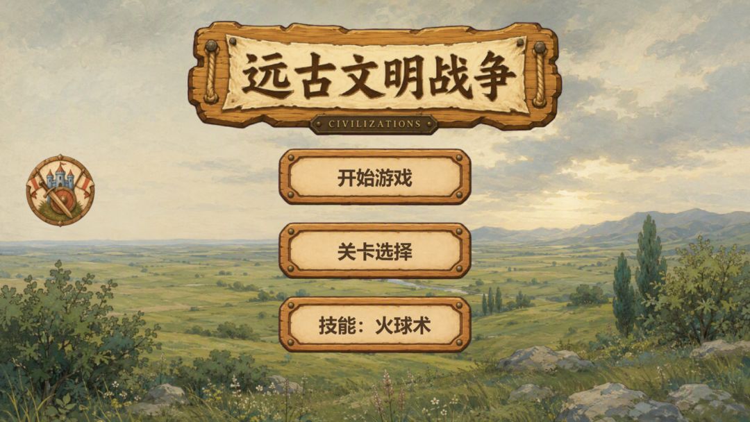 远古文明战争游戏截图