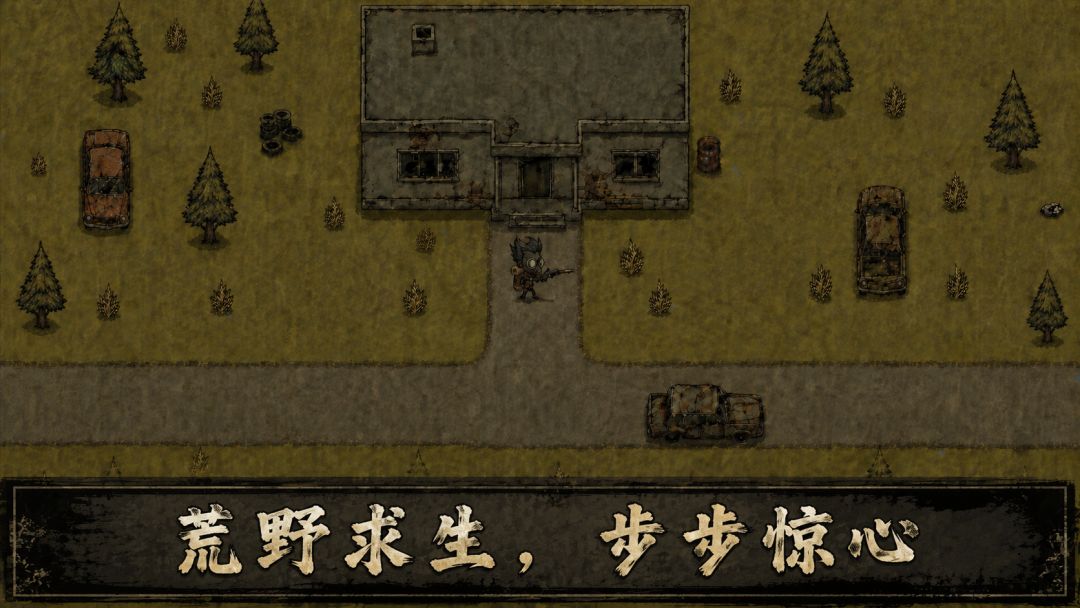 我在末日独自求生游戏截图