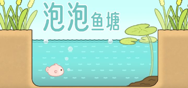 泡泡鱼塘 封面