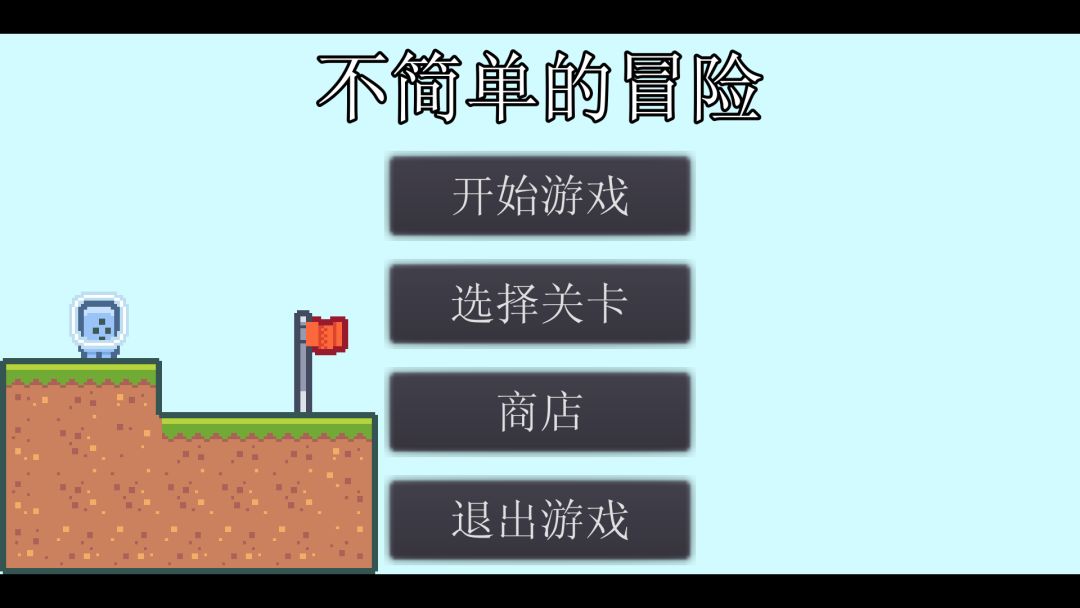 不简单的冒险游戏截图