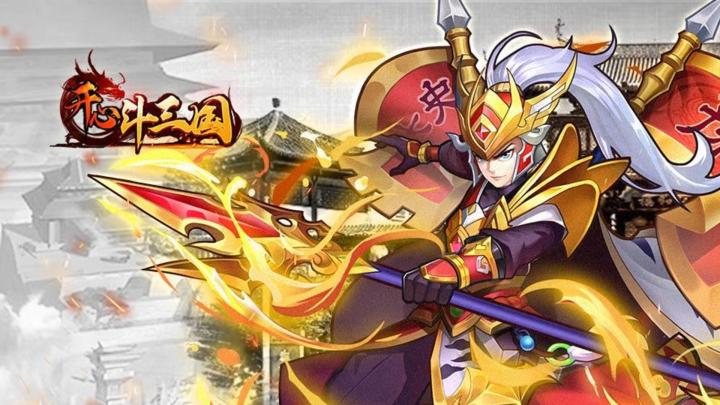 开心斗三国 封面