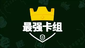 最强卡组 | 颜值偶像实力推荐——狗球套
