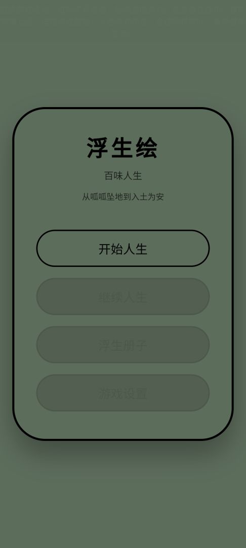 浮生绘·百味人生游戏截图