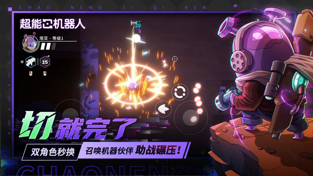 超能机器人游戏截图