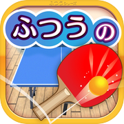 ふつうの卓球　人気のピンポン卓球ゲームicon