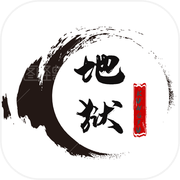 地狱MUD之风起云涌icon