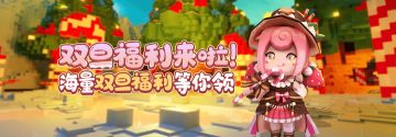 双旦福利活动登场，海量福利拿到手软！