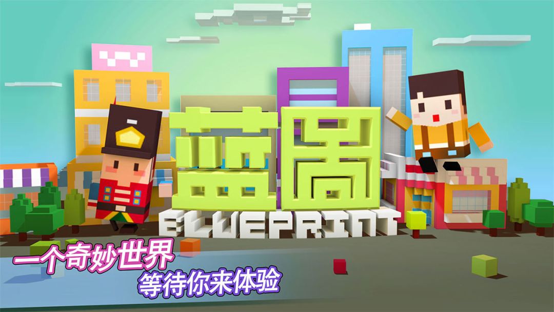 蓝图游戏截图