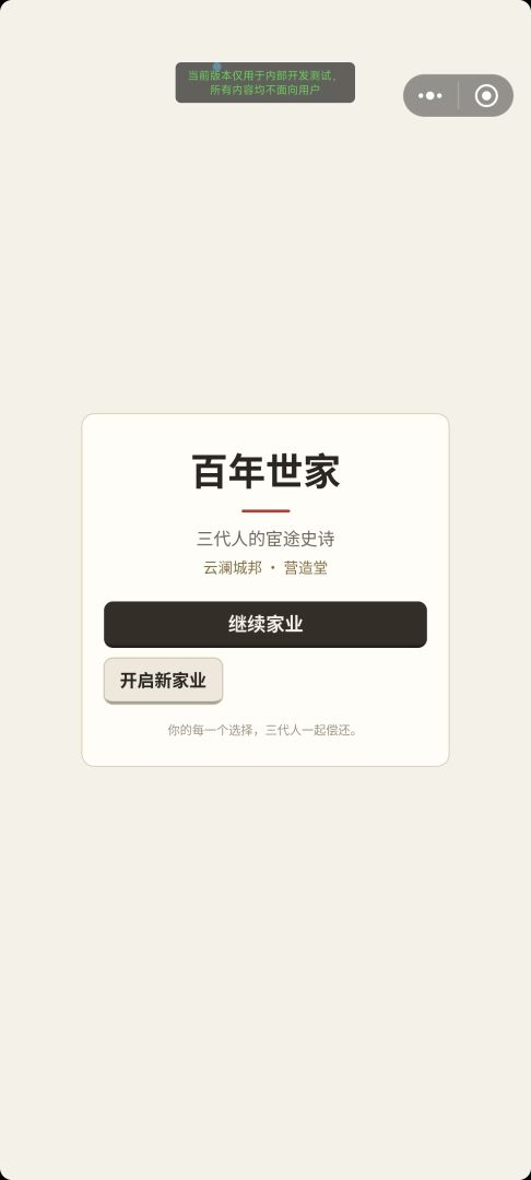 百年世家游戏截图