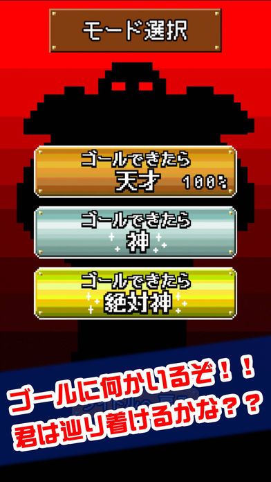 ゴールできたら神！！游戏截图