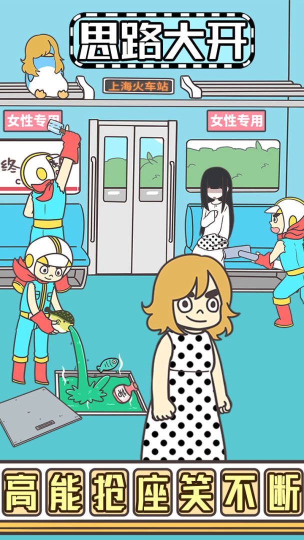 地铁上抢座是绝对不可能的2游戏截图