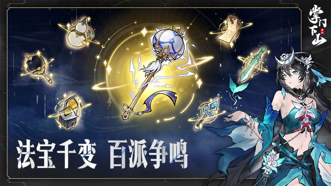 掌门下山游戏截图