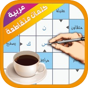 كلمات متقاطعة عربية