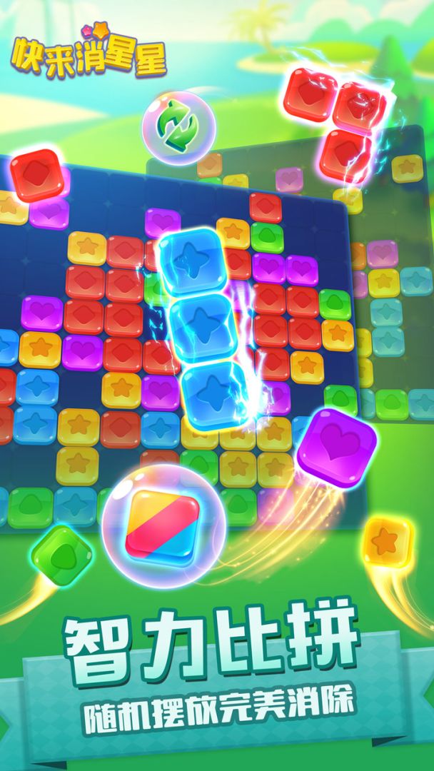 快来消星星游戏截图
