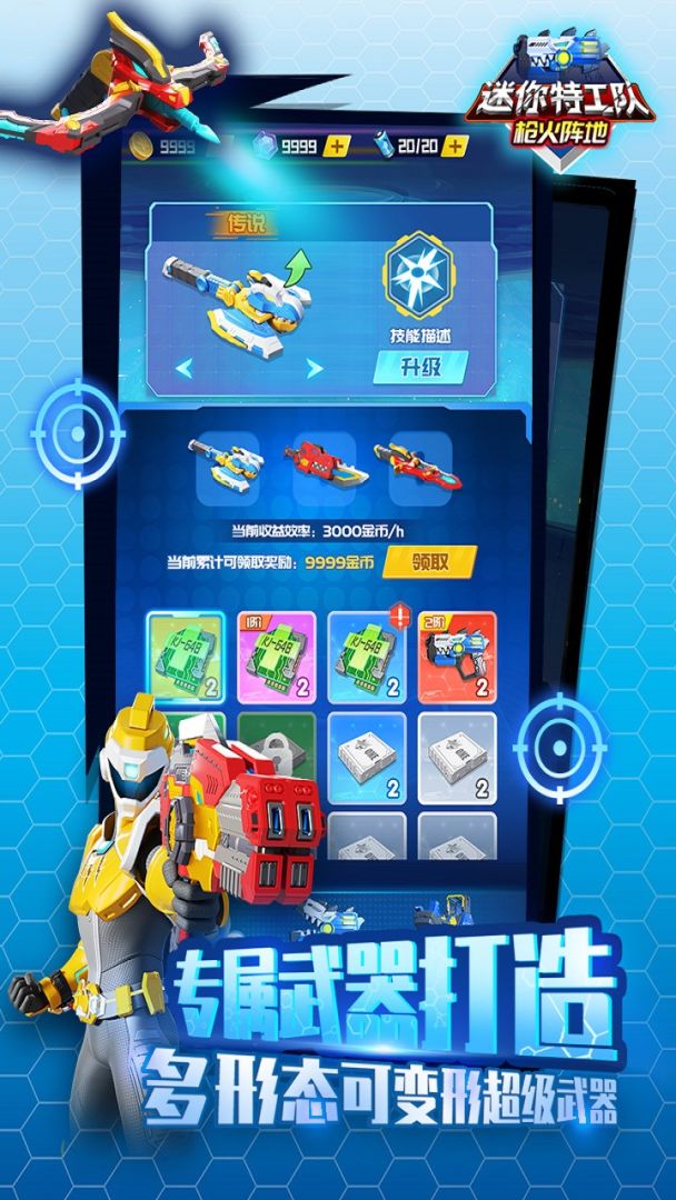 迷你特工队武装出击游戏截图