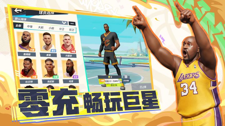 全明星街球派对截图