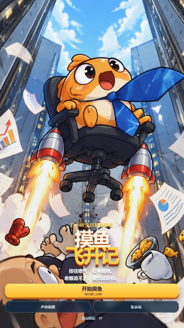 摸鱼飞升记游戏截图