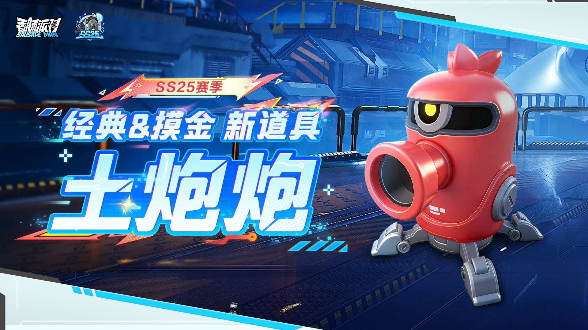 新战术道具·土炮炮