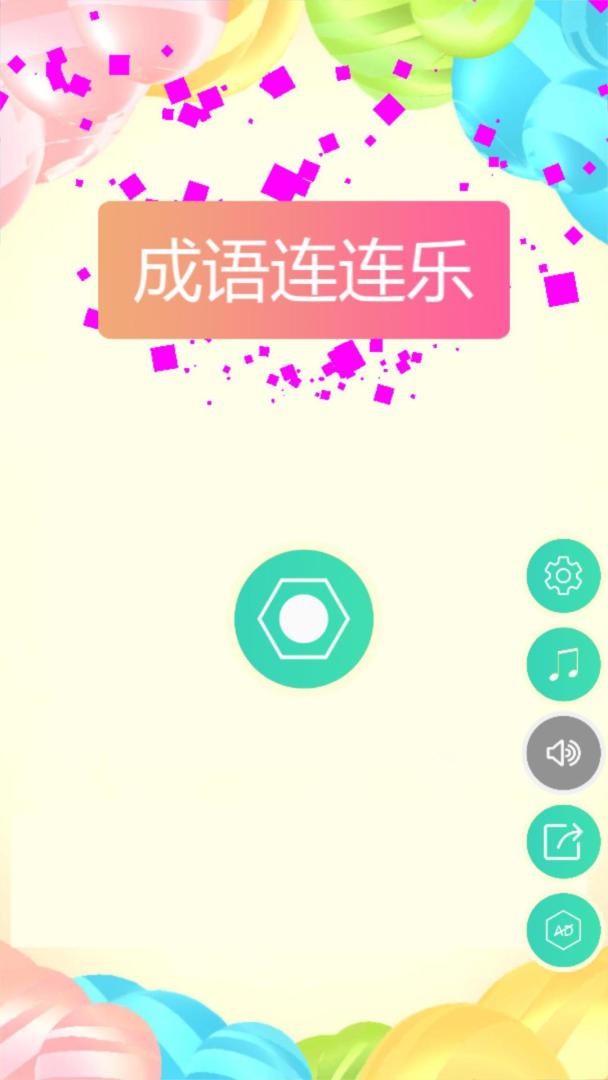 成语连连乐游戏截图