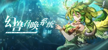 【从萌新到大神】召唤兽系统入门
