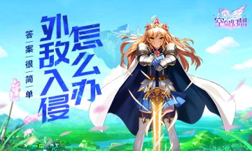 《空岛幻想》外敌入侵怎么办？答案很简单…