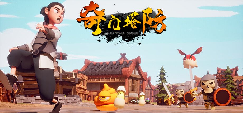 奇门塔防