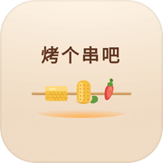 烤个串吧icon