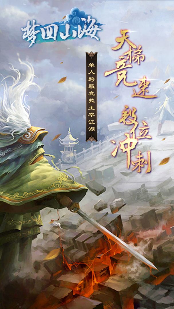 梦回山海游戏截图