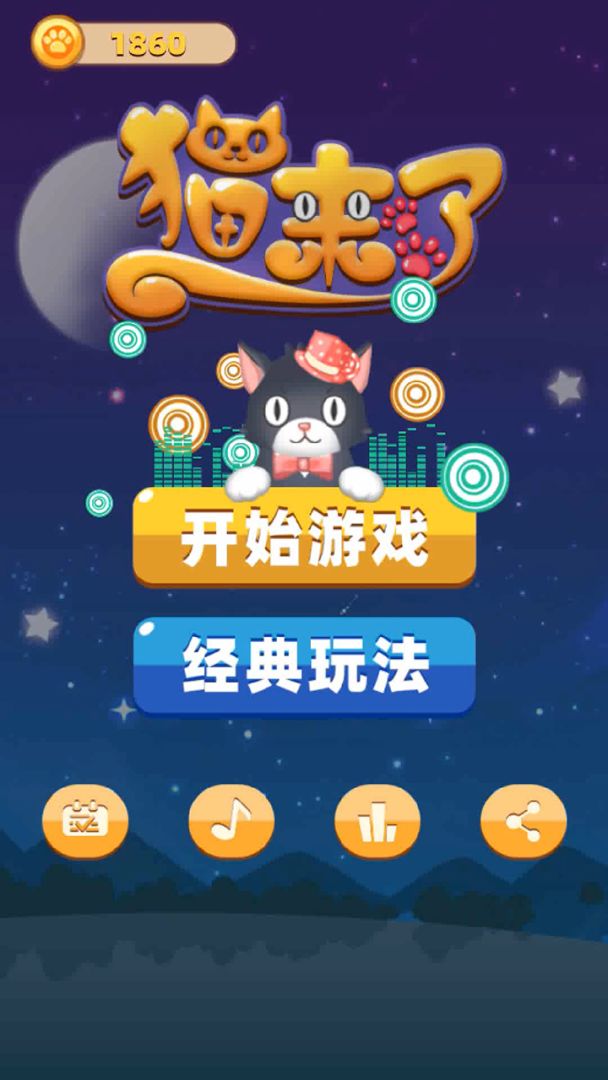 猫来了游戏截图