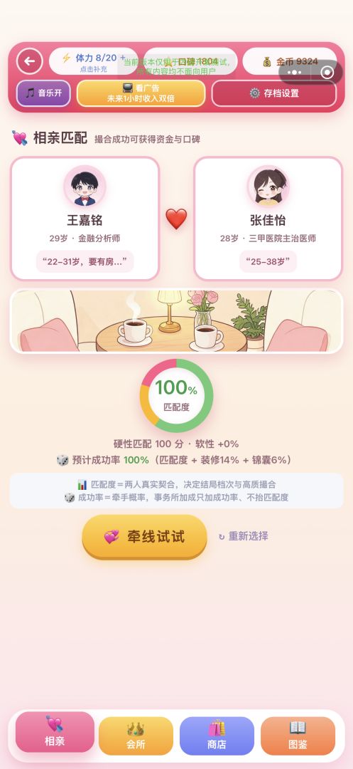 相亲大作战游戏截图
