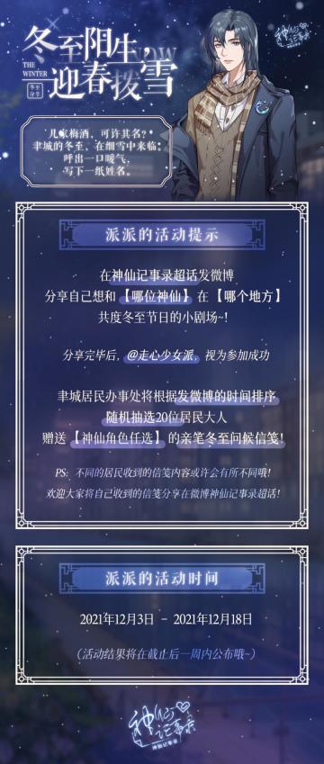 【神仙记事录】|活动指引|冬至阳生，迎春拨雪