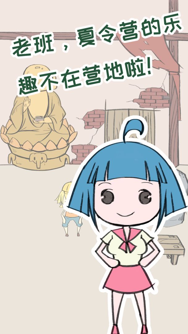 夏令营冒险队游戏截图