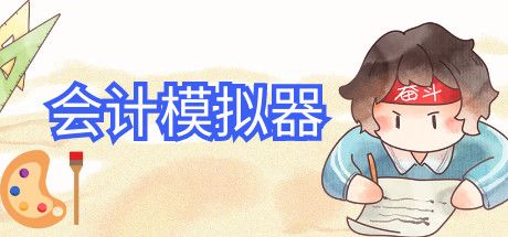 会计模拟器 封面