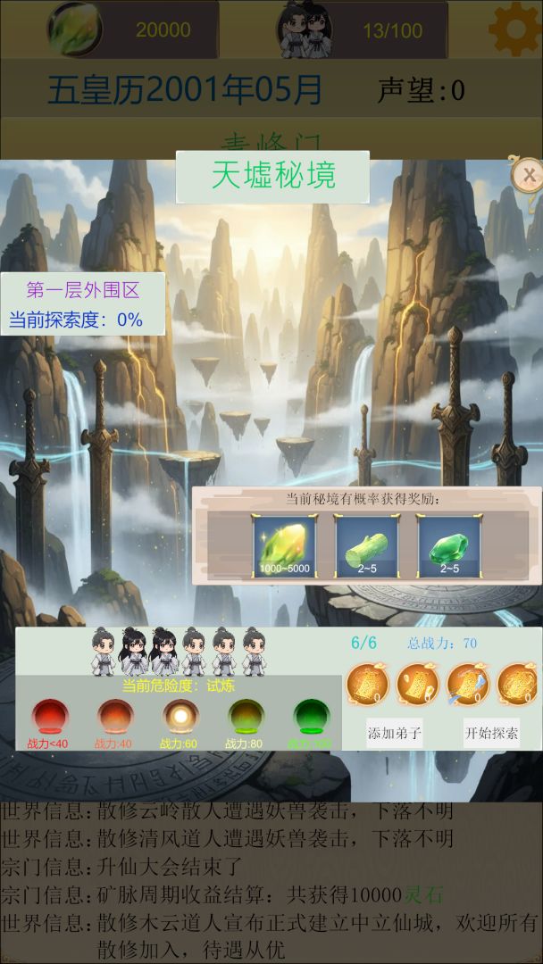 仙宗模拟器游戏截图