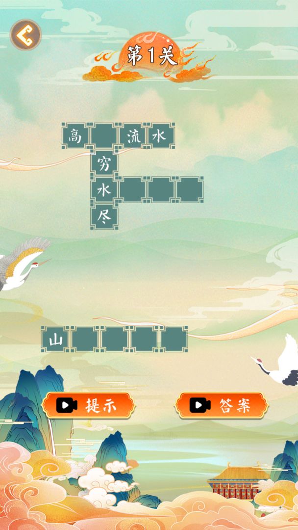 成语三万里游戏截图