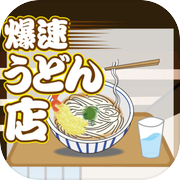 爆速うどん店