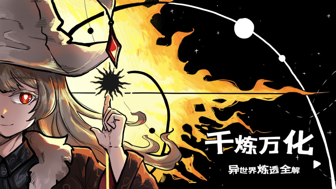 千炼万化:异世界炼透全解