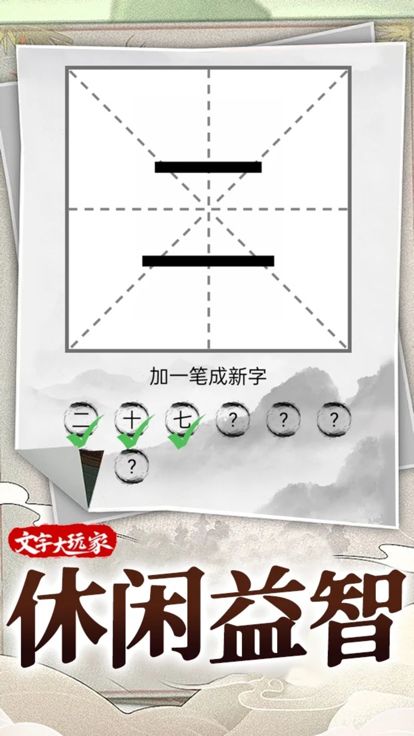 文字脑洞王者 - 超有趣益智解谜汉字烧脑，休闲单机小游戏游戏截图