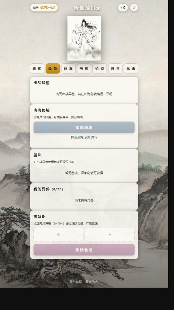 修仙挂机录游戏截图