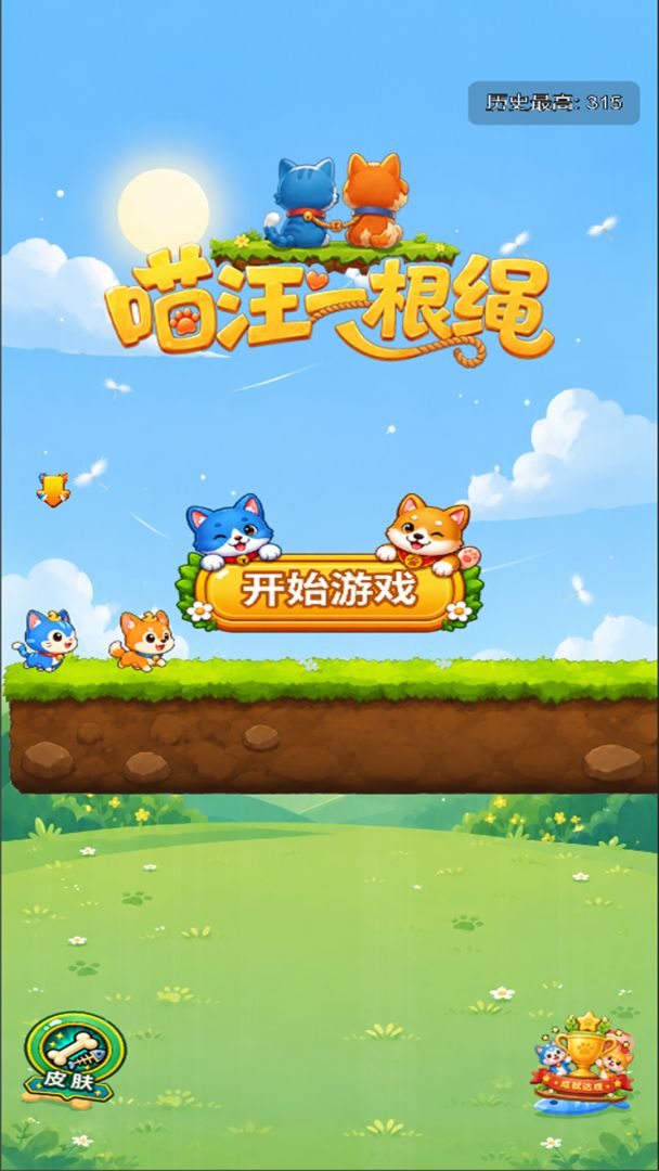 喵汪一根绳游戏截图