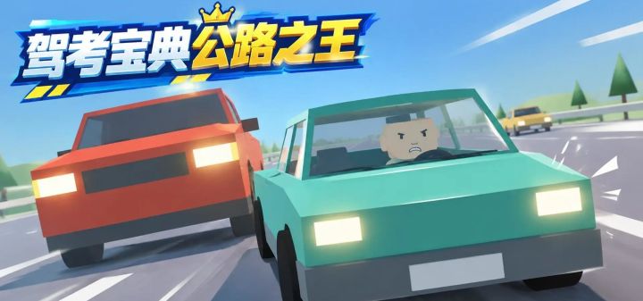 驾考宝典公路之王 封面