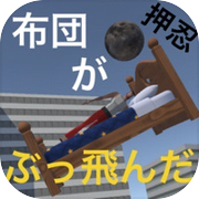 布団がぶっ飛んだicon