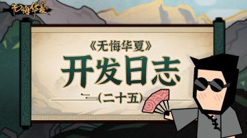 《无悔华夏》 开发日志（二十五）- 最近优化的总结