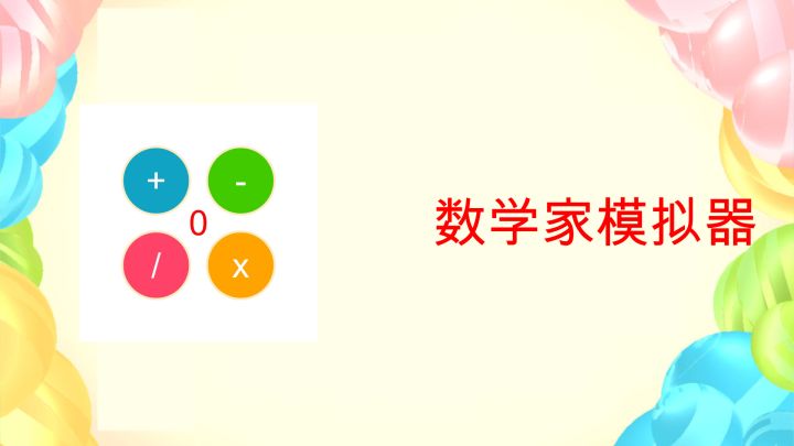 数学家模拟器游戏截图