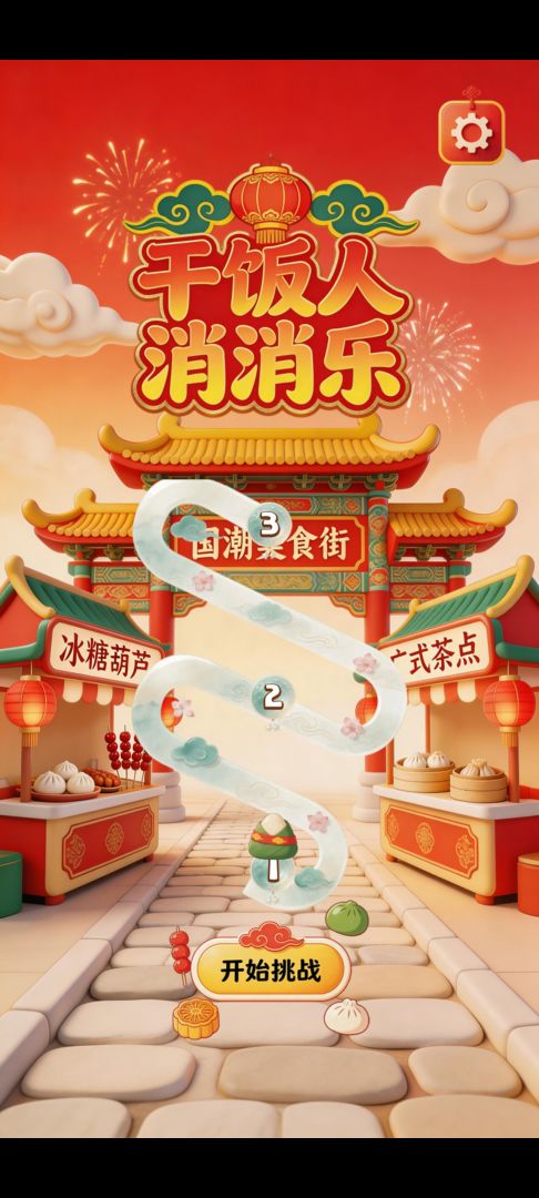 干饭人消消乐游戏截图