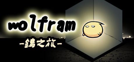 wolfram：钨之旅 封面