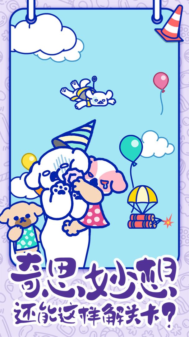 萌犬糖果的心愿游戏截图